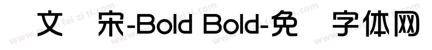 华文书宋-Bold Bold字体转换